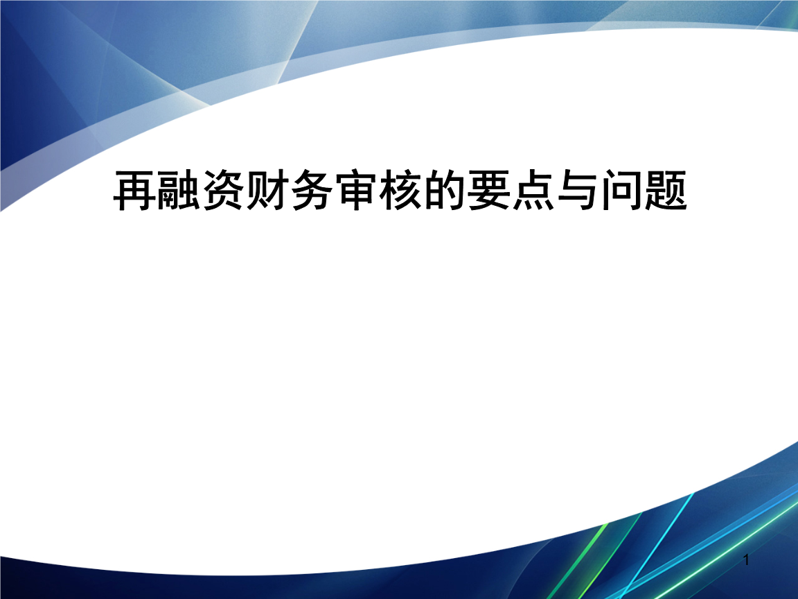 再融资财务规范(再融资 财务性投资认定)锡林浩特市